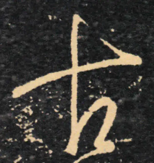 王羲之·草书·古