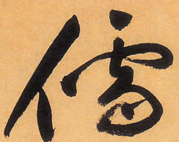 祝允明·草书·儒