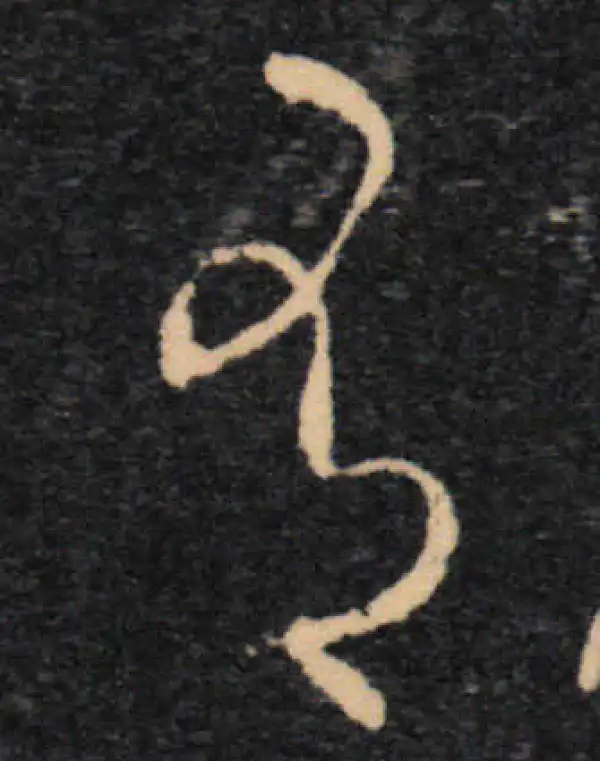 王羲之·草书·有