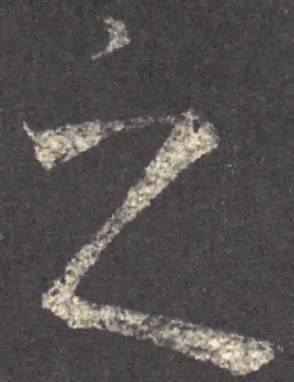 王羲之·草书·之