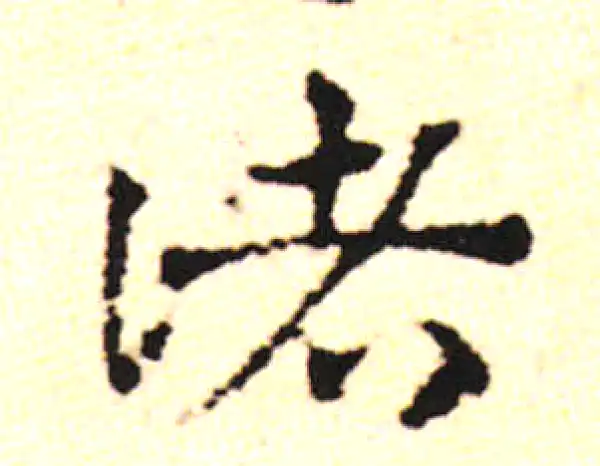 邓文原·草书·诸