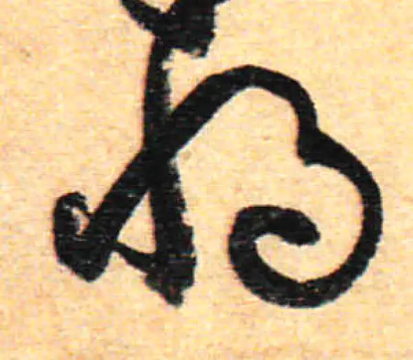 孙过庭·草书·将