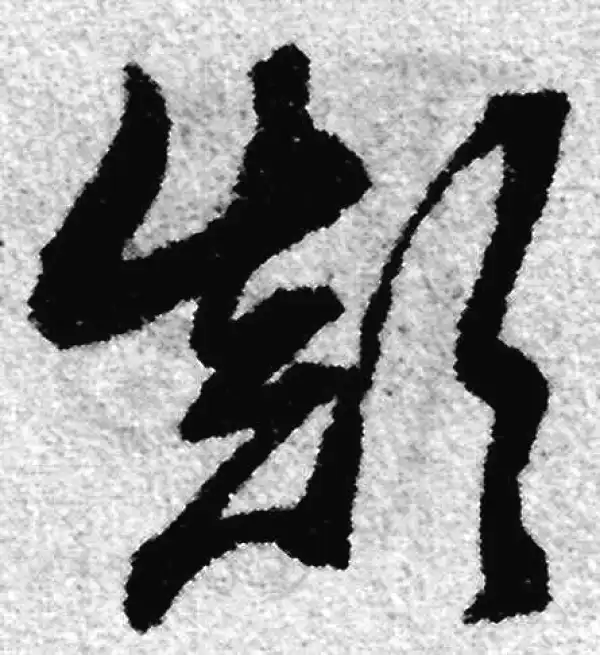 赵孟頫·草书·颠