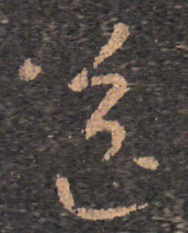 王羲之·草书·送