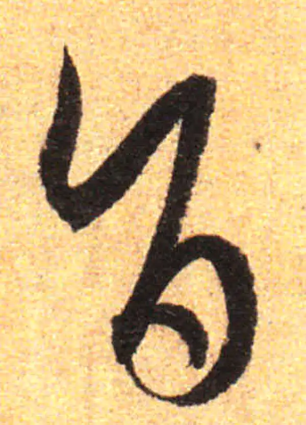 孙过庭·草书·旨