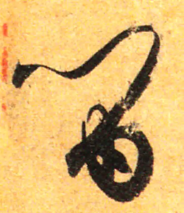 孙过庭·草书·留