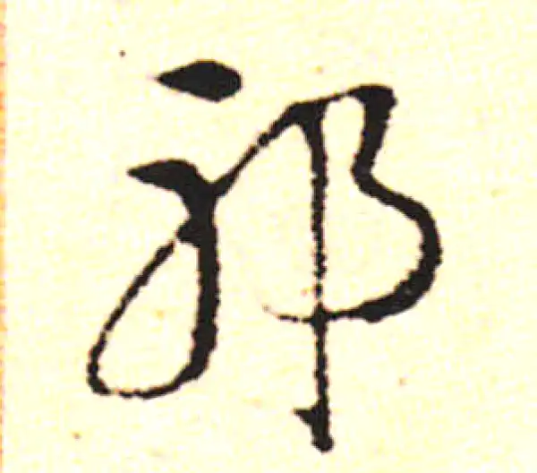 邓文原·草书·邪