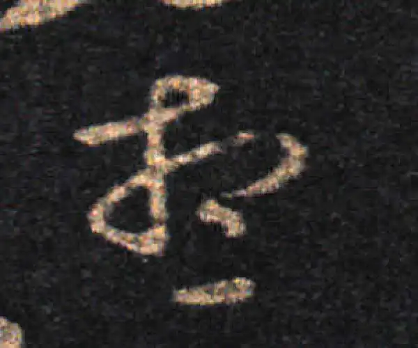 王羲之·草书·想