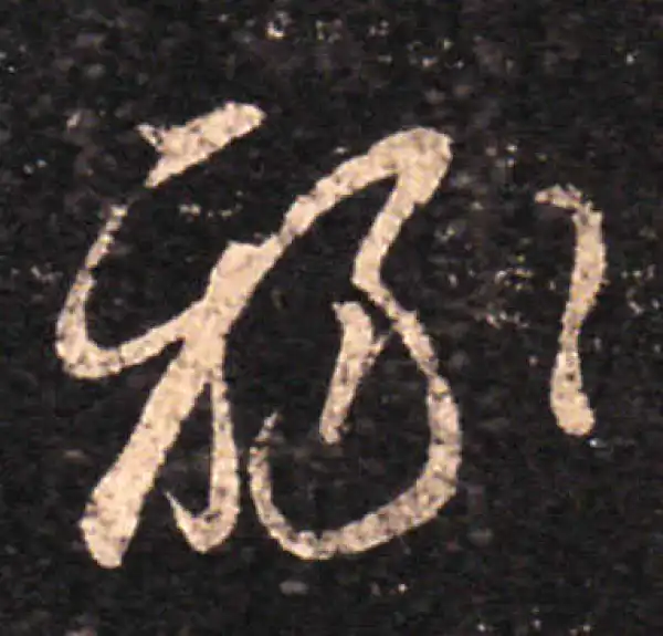 王羲之·草书·禄