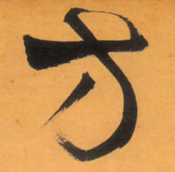 文徵明·草书·方