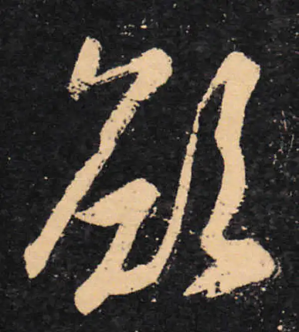 王羲之·草书·願