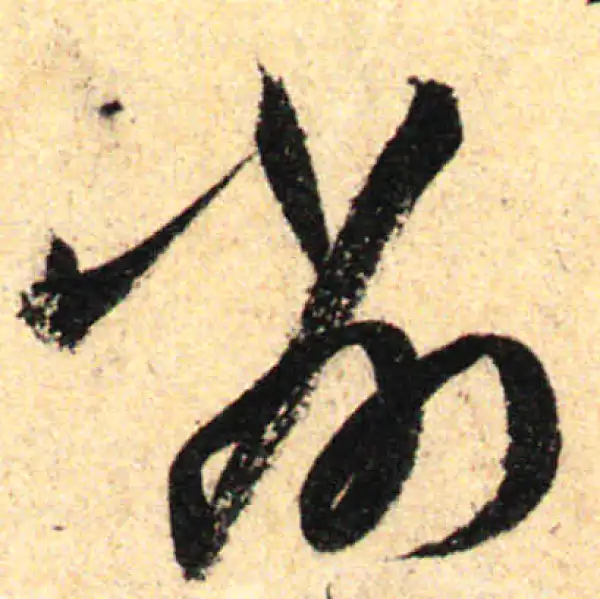 孙过庭·草书·削