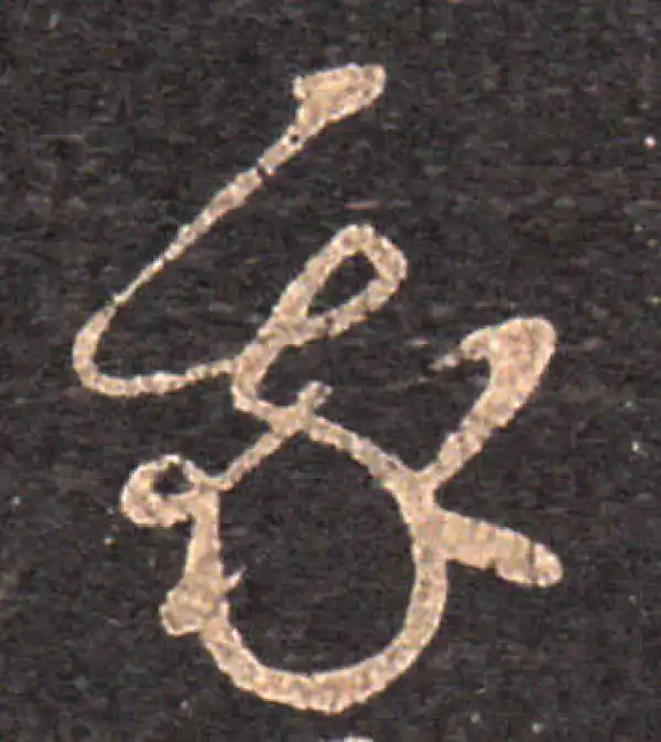 王羲之·草书·我