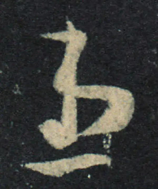 王羲之·草书·患