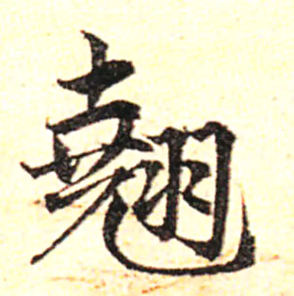 邓文原·草书·翹