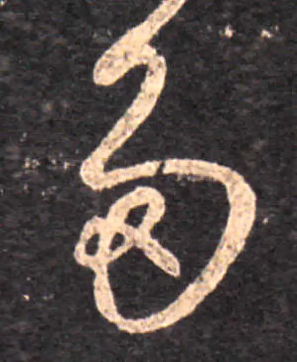 王羲之·草书·多