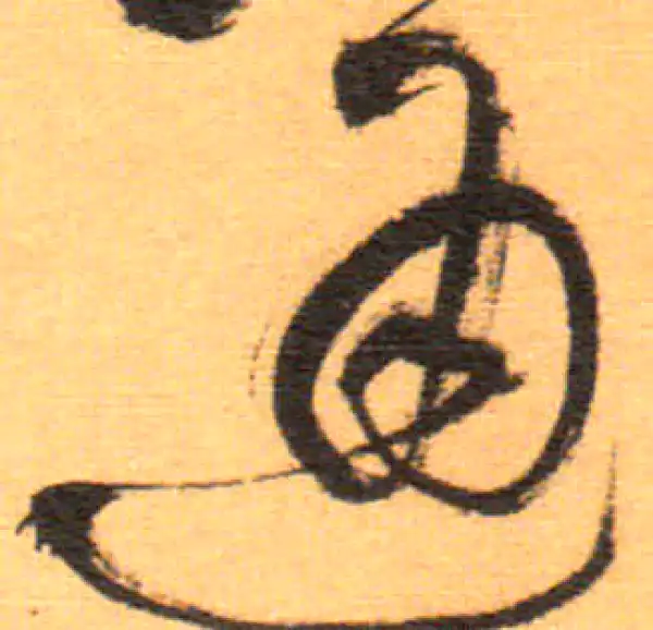 祝允明·草书·通