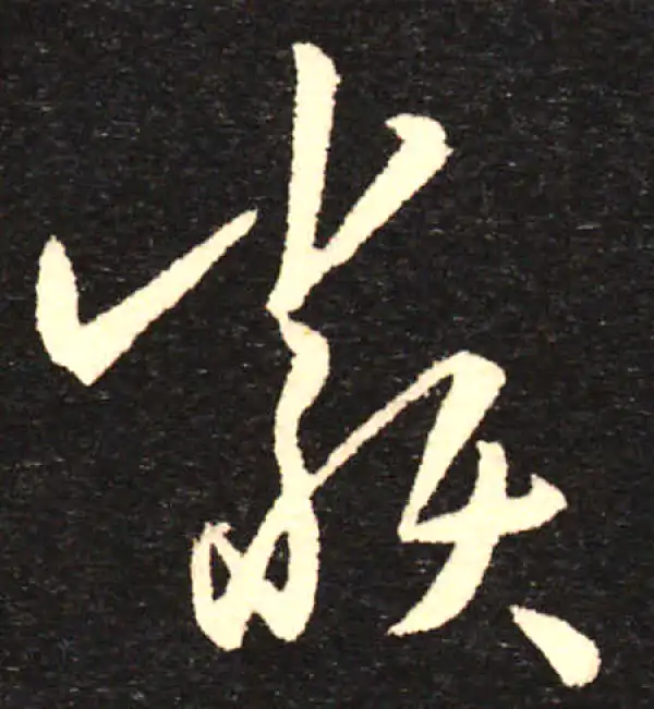 孙过庭·草书·類