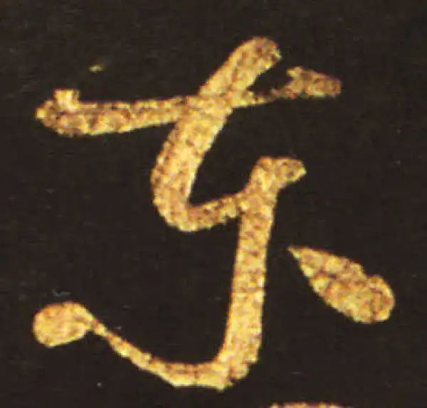 王献之·草书·东