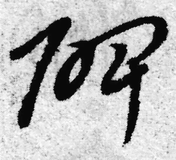 赵孟頫·草书·碑