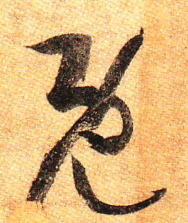 孙过庭·草书·既