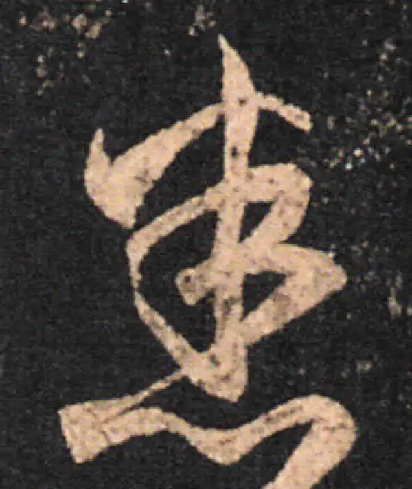 王羲之·草书·悉