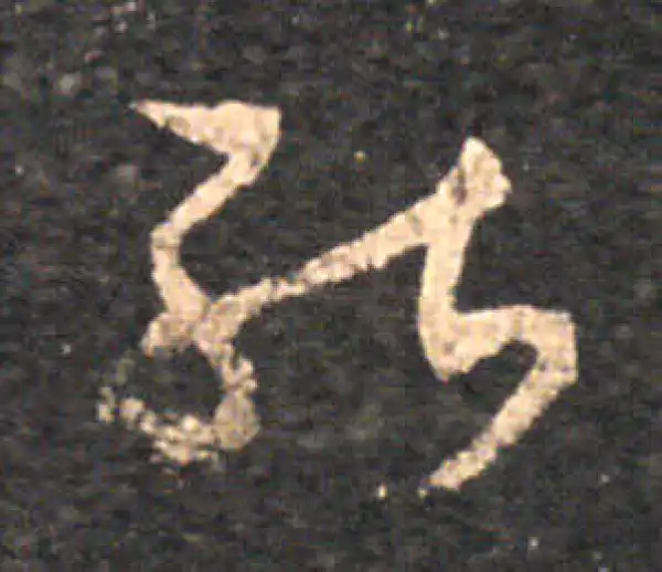 王羲之·草书·能