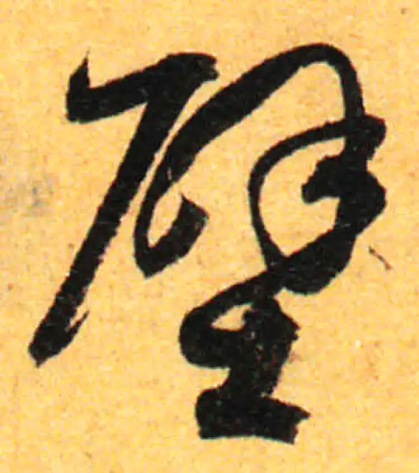 孙过庭·草书·壁