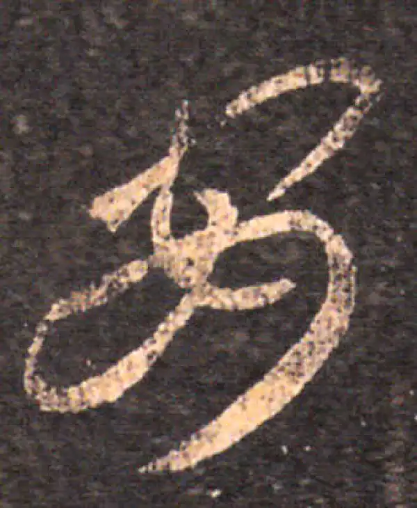 王羲之·草书·安