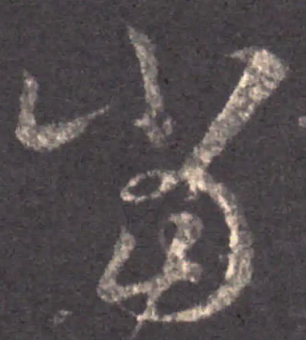 王羲之·草书·當