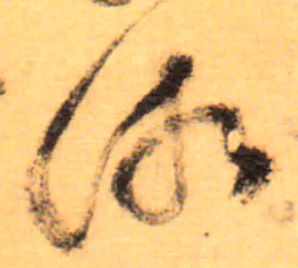 祝允明·草书·湘