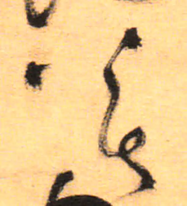 祝允明·草书·暮