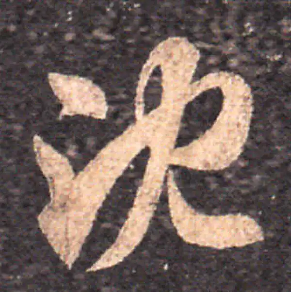 王羲之·草书·沉