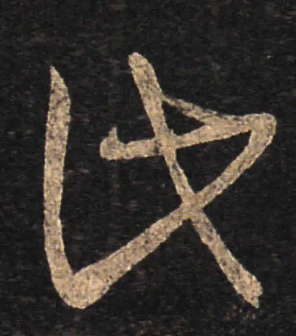 王羲之·草书·此