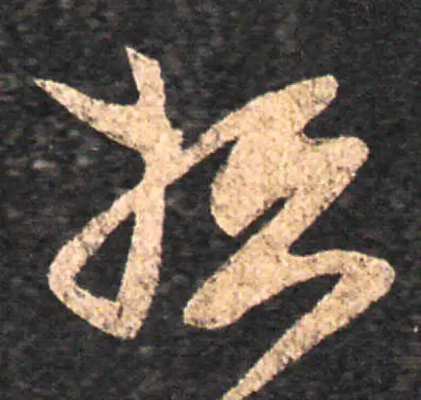 王羲之·草书·损