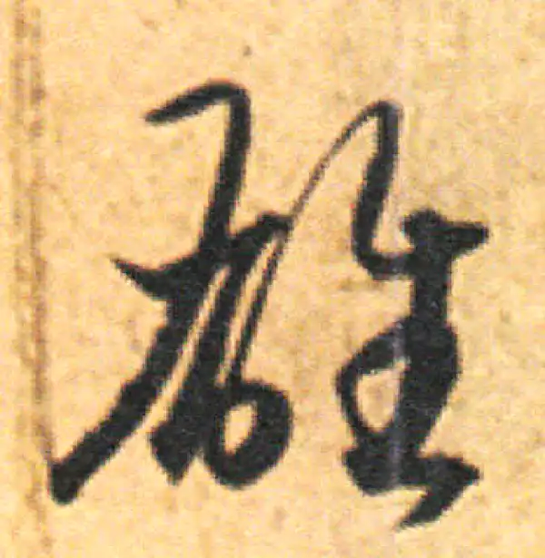 王羲之·草书·雄