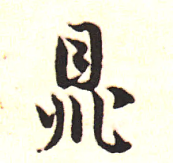 邓文原·草书·鼎