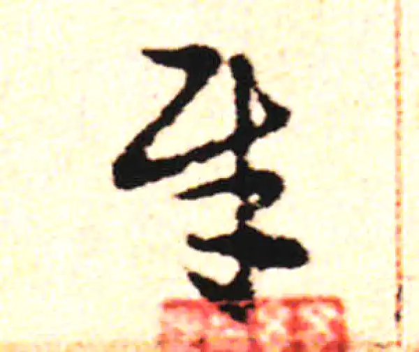 邓文原·草书·犀