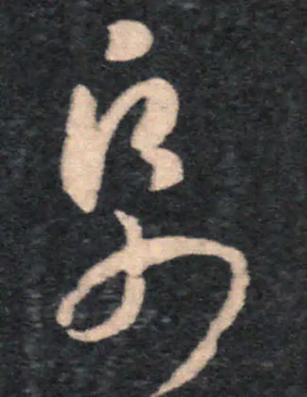 王羲之·草书·纸