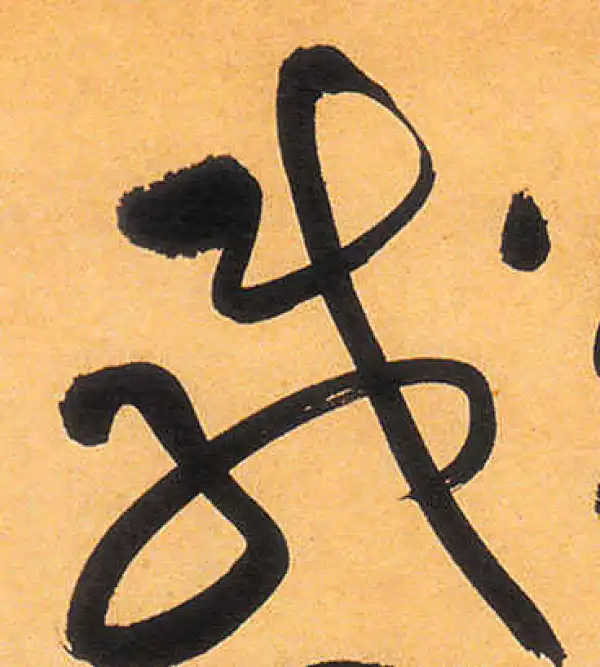 祝允明·草书·载