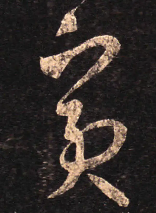 王羲之·草书·宾