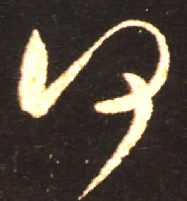 王献之·草书·何