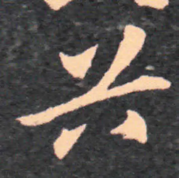 王羲之·草书·首