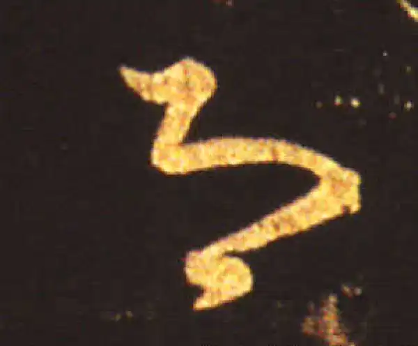 王献之·草书·即