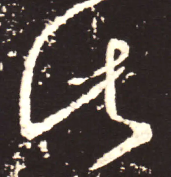 王献之·草书·此