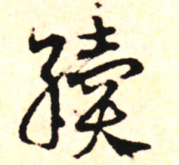 邓文原·草书·續