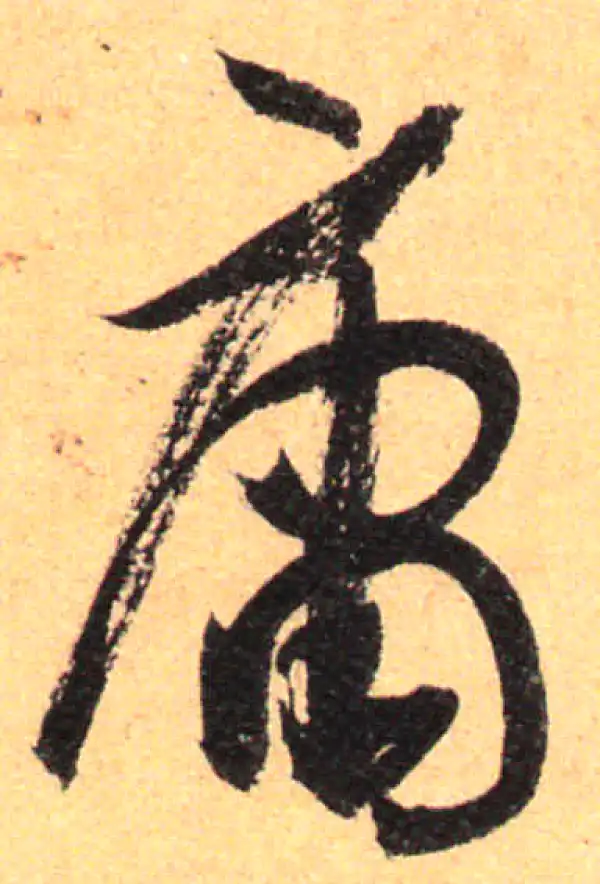 孙过庭·草书·庸