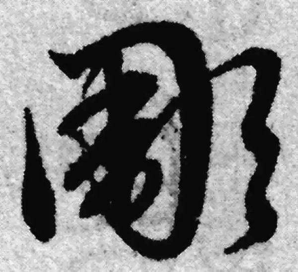 赵孟頫·草书·凋