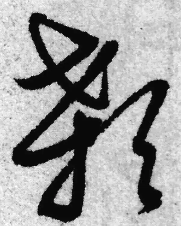 赵孟頫·草书·颡