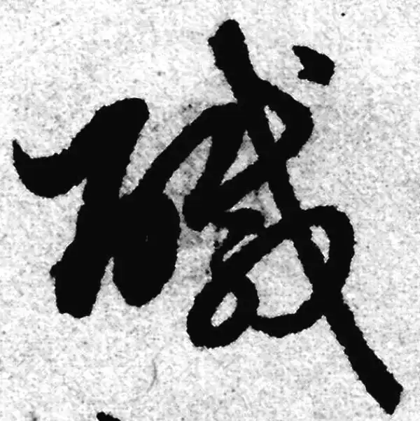 赵孟頫·草书·咸